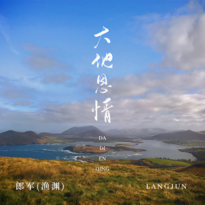 Listen to 大地恩情 song with lyrics from 郎军