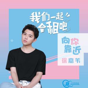 收聽徐嘉葦的向你靠近 (互動連續劇《我們一起合租吧》主題曲)歌詞歌曲