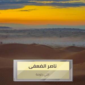 Dengarkan lagu انتي دلوعة nyanyian ناصر الضعفى dengan lirik