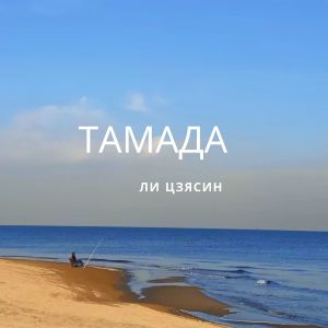 Dengarkan lagu ТАМАДА nyanyian Ли Цзясин dengan lirik