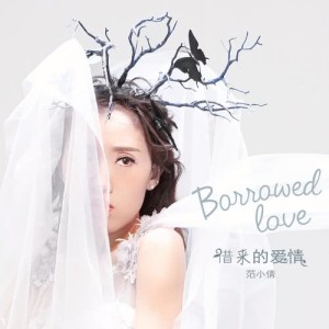 收聽范小倩的借來的愛情歌詞歌曲