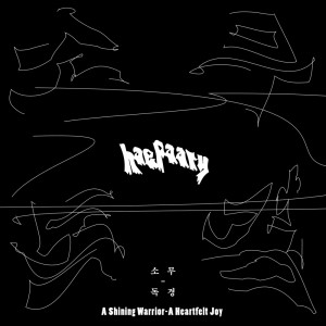 Album A Shining Warrior - A Heartfelt Joy from 
