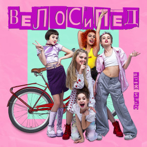 收听Open Kids的Велосипед歌词歌曲