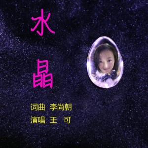 收聽王可的水晶 (伴奏)歌詞歌曲