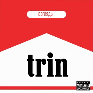 Trin的专辑Взгляды