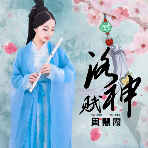 收聽周慧霞的洛神賦歌詞歌曲