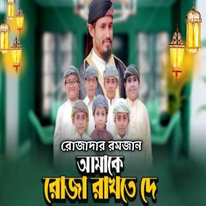 收聽Mubin TusHar的রোজা রাখতে দে - Amake Roja Rakhte De - রমজানের গজল (feat. Al Mizan)歌詞歌曲