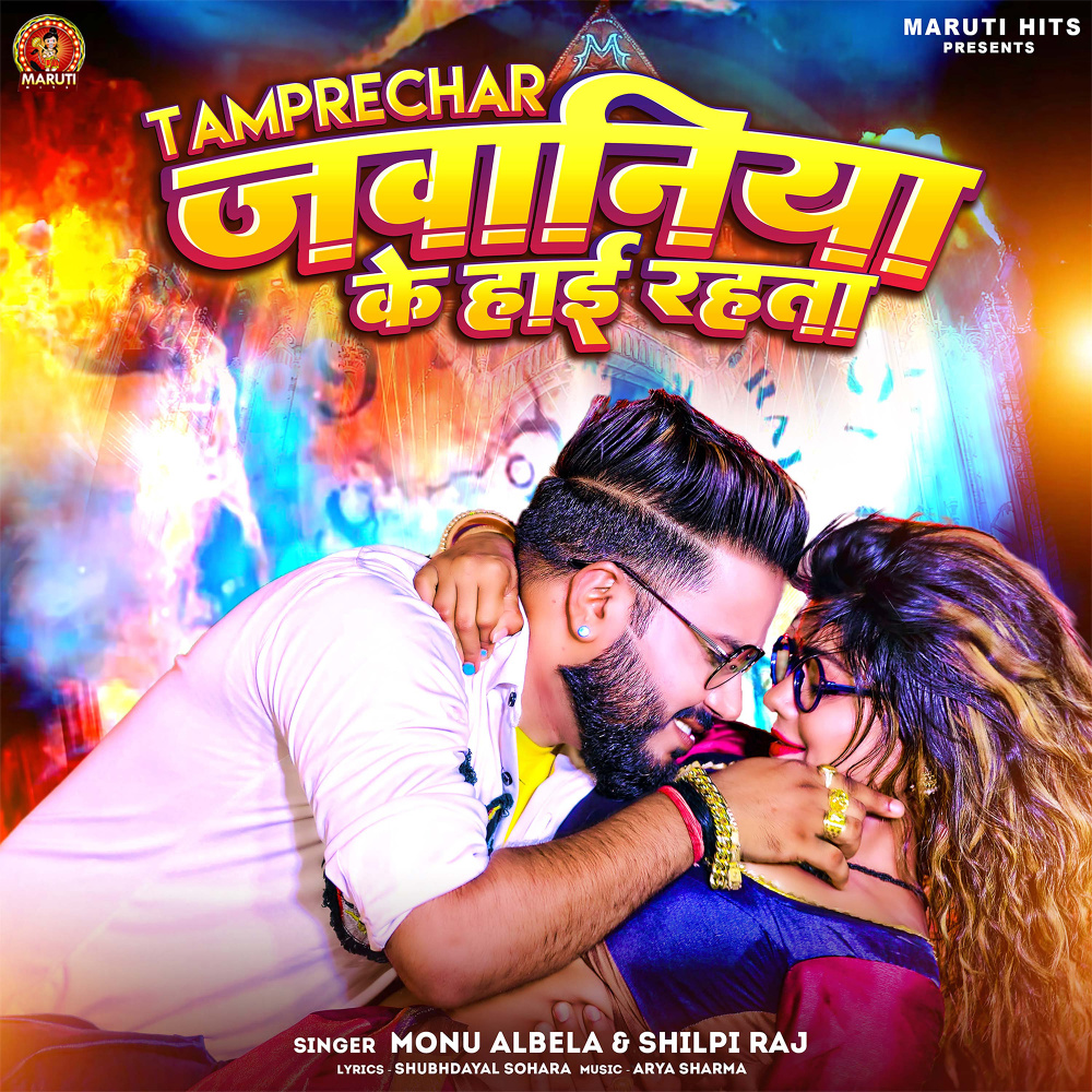Tamprechar Jawaniya Ke High Rahta