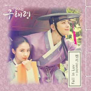 ดาวน์โหลดและฟังเพลง Fall in Luv พร้อมเนื้อเพลงจาก Henry