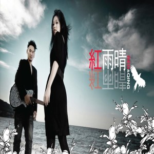 收聽紅雨晴的Way Back Into Love歌詞歌曲