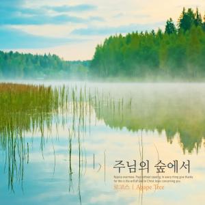 Listen to In the Lord's forest song with lyrics from 로고스