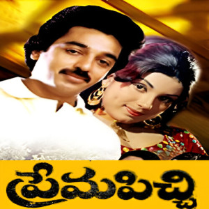S. P. Balasubrahmanyam的專輯Prema Picchi (Original Motion Picture Soundtrack)