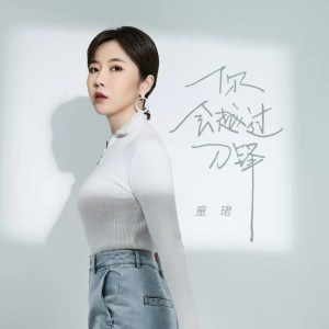 Dengarkan lagu 你会越过刀锋 nyanyian 童珺 dengan lirik