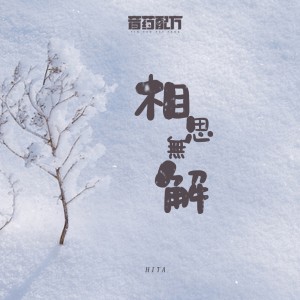 HITA的專輯相思無解