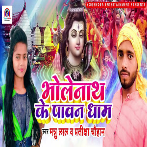 收听MANNU LAL的Bholenath Ke Paawan Dham歌词歌曲