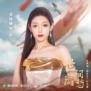 Album 世间离愁 oleh 希林娜依高