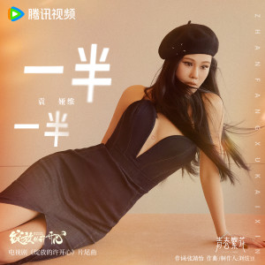 一半一半 dari Tia Ray