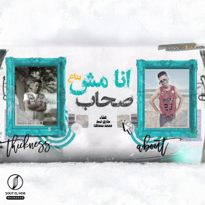 Listen to انا مش بتاع صحاب song with lyrics from طارق لبط