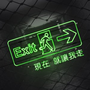 收聽宇宙人的現在就讓我走歌詞歌曲