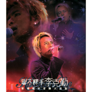 ดาวน์โหลดและฟังเพลง Victory พร้อมเนื้อเพลงจาก 李克勤
