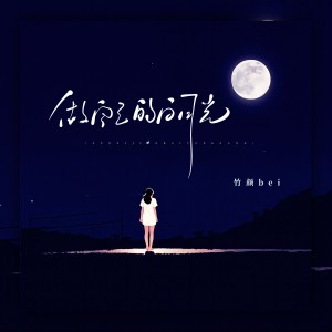 Listen to 做自己的白月光 (伴奏) song with lyrics from 竹颜bei