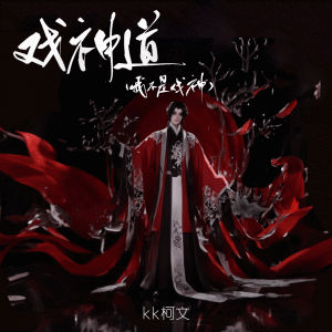 Listen to 戏神道 (我不是戏神) song with lyrics from kk柯文