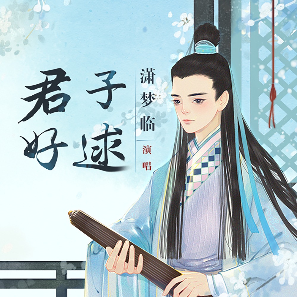 君子好逑 (和声伴奏)