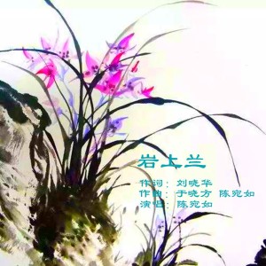 Listen to 岩上兰 (完整版) song with lyrics from 陈宛如