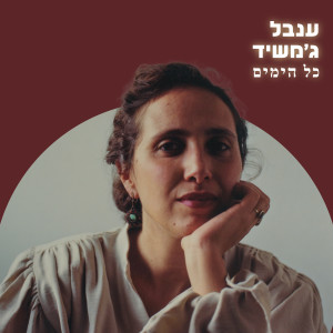 Listen to כל הימים song with lyrics from ענבל ג'משיד