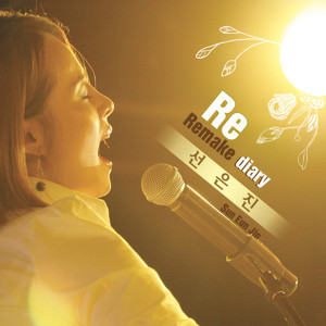 ดาวน์โหลดและฟังเพลง 我没有问题 พร้อมเนื้อเพลงจาก 선은진