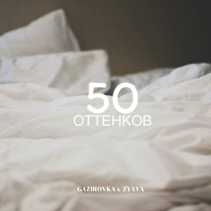 Album 50 Оттенков from GAZIROVKA
