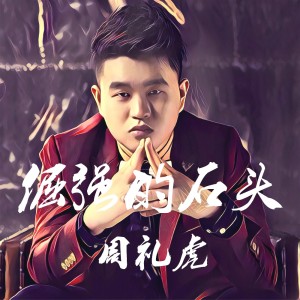 Listen to 倔强的石头 (伴奏) song with lyrics from 周礼虎