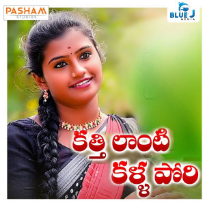 Album Kathilanti Kalla Pori from Lavanya Potharaju
