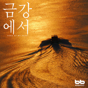 Listen to 바닷가에서 At Seaside song with lyrics from 강혜정