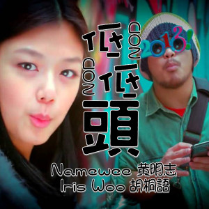 收聽黃明志的低低頭 (feat. 胡桐語)歌詞歌曲