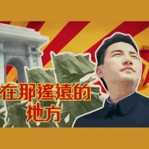 收聽華語群星的遙遠的日出 - 電視節目 : 在那遙遠的地方 主題曲歌詞歌曲