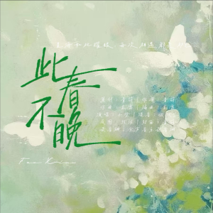 Listen to 此春不晚 (完整版) song with lyrics from 小柴