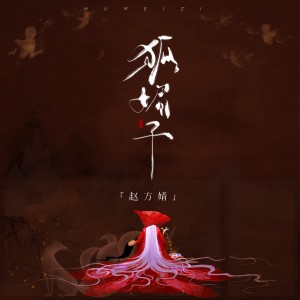 Listen to 狐媚子 (伴奏) song with lyrics from 赵方婧