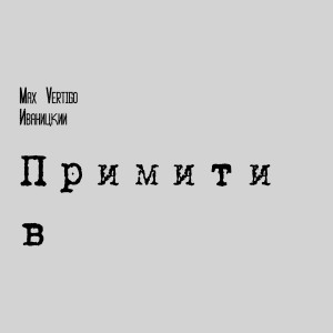 ดาวน์โหลดและฟังเพลง Примитив พร้อมเนื้อเพลงจาก Иваницкий