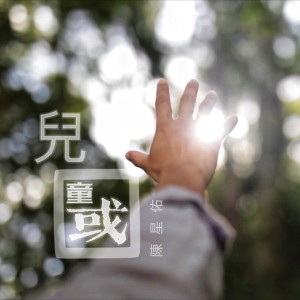 Listen to 儿童国 song with lyrics from 陈星佑