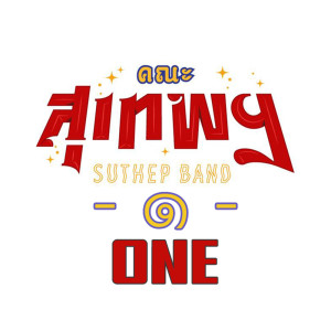 ดาวน์โหลดและฟังเพลง 3 วัน พร้อมเนื้อเพลงจาก SUTHEP BAND