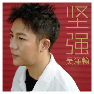 收聽吳澤翰的堅強 (伴奏)歌詞歌曲