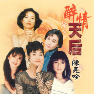 Album 醉情天后 from 陈亮吟