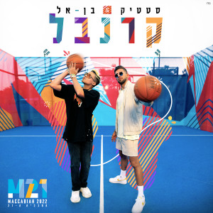 Album קרנבל oleh סטטיק ובן אל