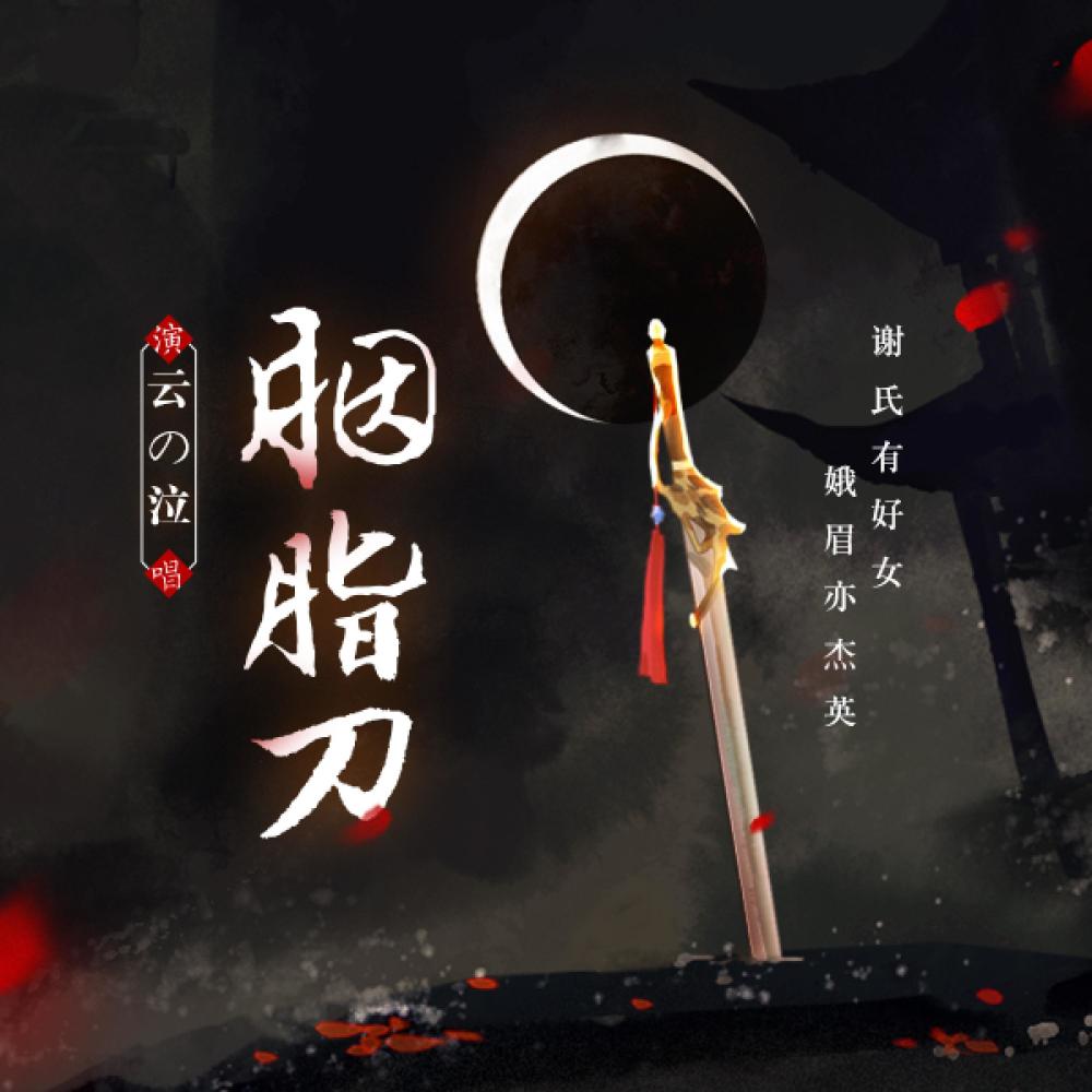 胭脂刀 (伴奏)