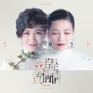 Listen to 心肝插一刀 song with lyrics from Huang Fei (黄妃)
