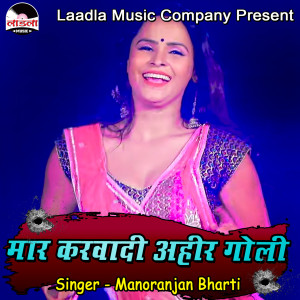Listen to Mar Karwadi Ahir Toli song with lyrics from Manoranjan Bharti
