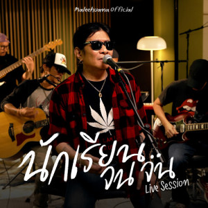 Album นักเรียนจนจน (Live Session) from อ.ไข่ มาลีฮวนน่า