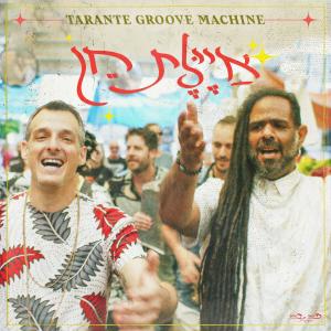 Album איילת חן from Tarante Groove Machine