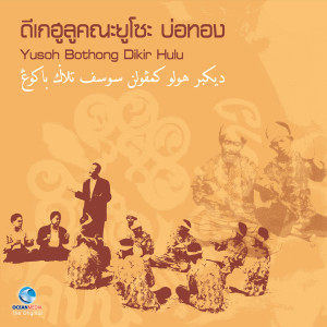 ดาวน์โหลดและฟังเพลง ปันตนดีเกฮูลู (Pantun Dikir Hulu) พร้อมเนื้อเพลงจาก ยะพา สูดิง